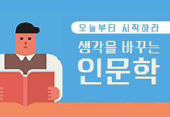 [리더십 마스터] 오늘부터 시작하라: 생각을 바꾸는 인문학 썸네일